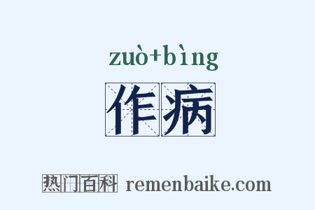 作病是什么意思的图片